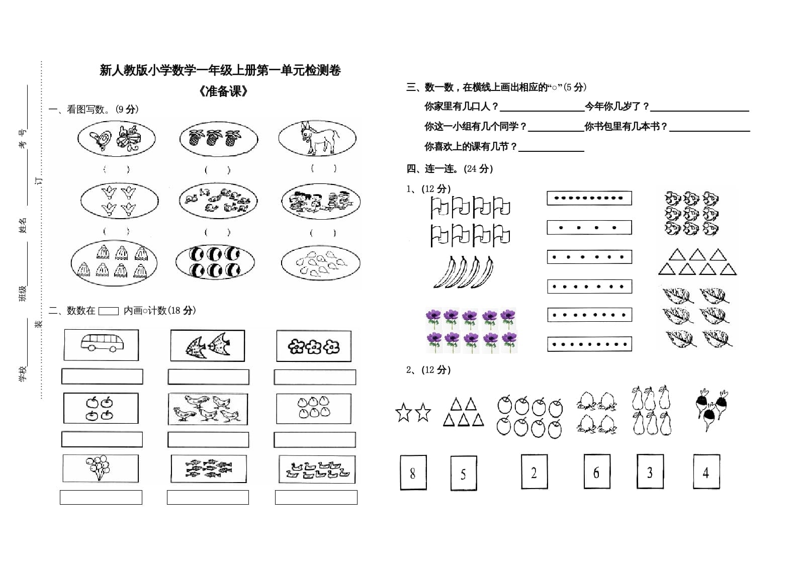 一年级数学上册第一单元试卷（人教版）-智源优学网