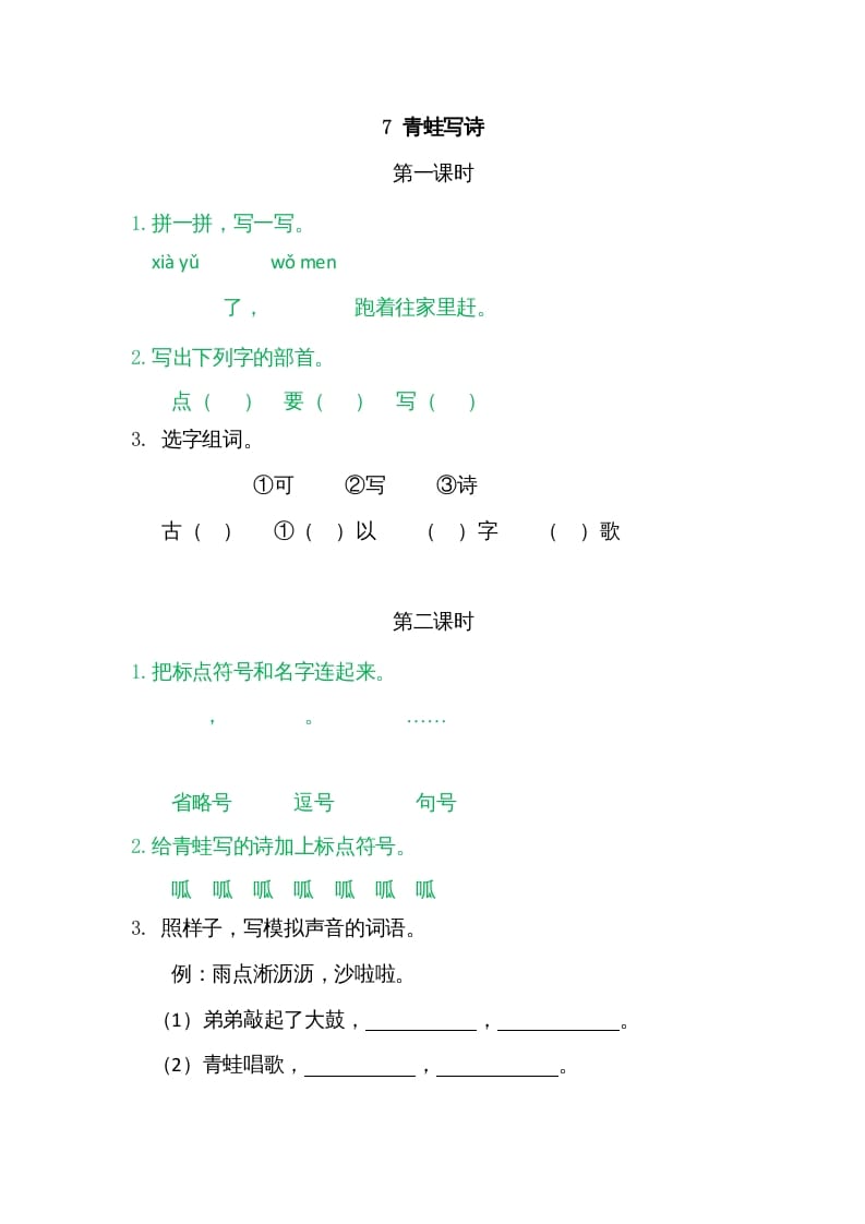 一年级语文上册7青蛙写诗（部编版）-智源优学网