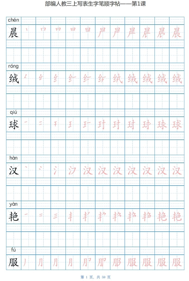 三年级语文上册写字表生字字帖（59页）PDF（部编版）-智源优学网