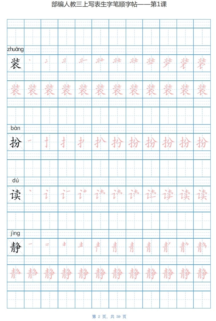 图片[2]-三年级语文上册写字表生字字帖（59页）PDF（部编版）-智源优学网