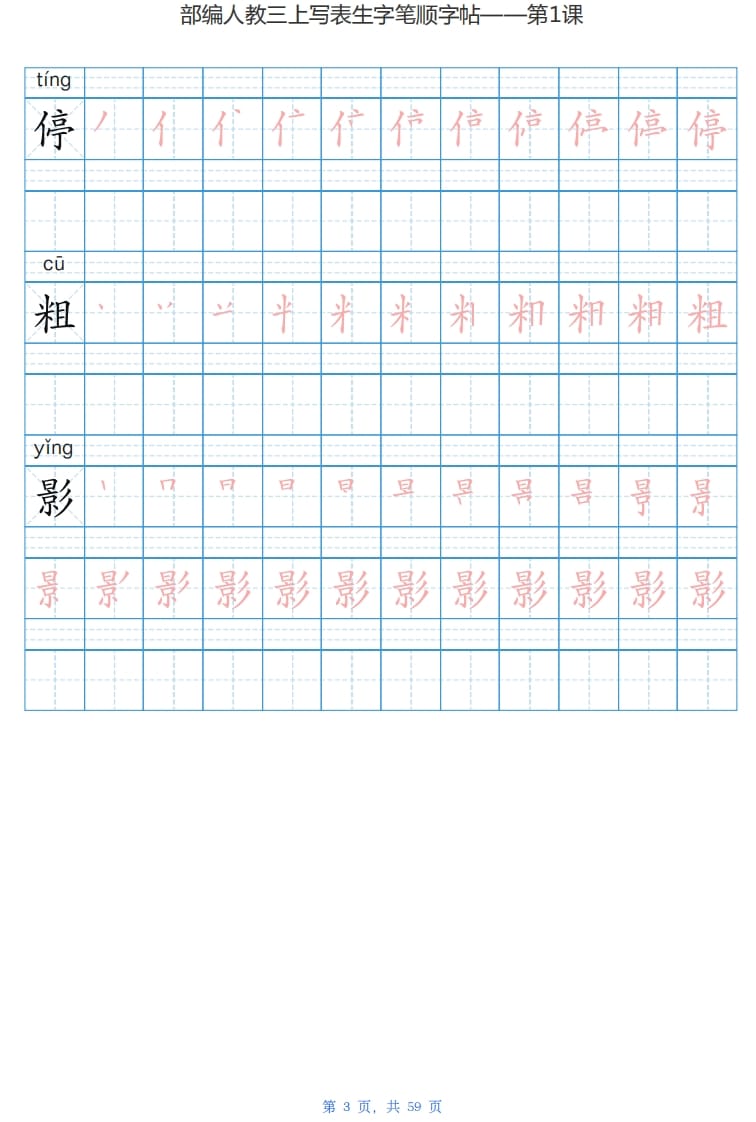 图片[3]-三年级语文上册写字表生字字帖（59页）PDF（部编版）-智源优学网