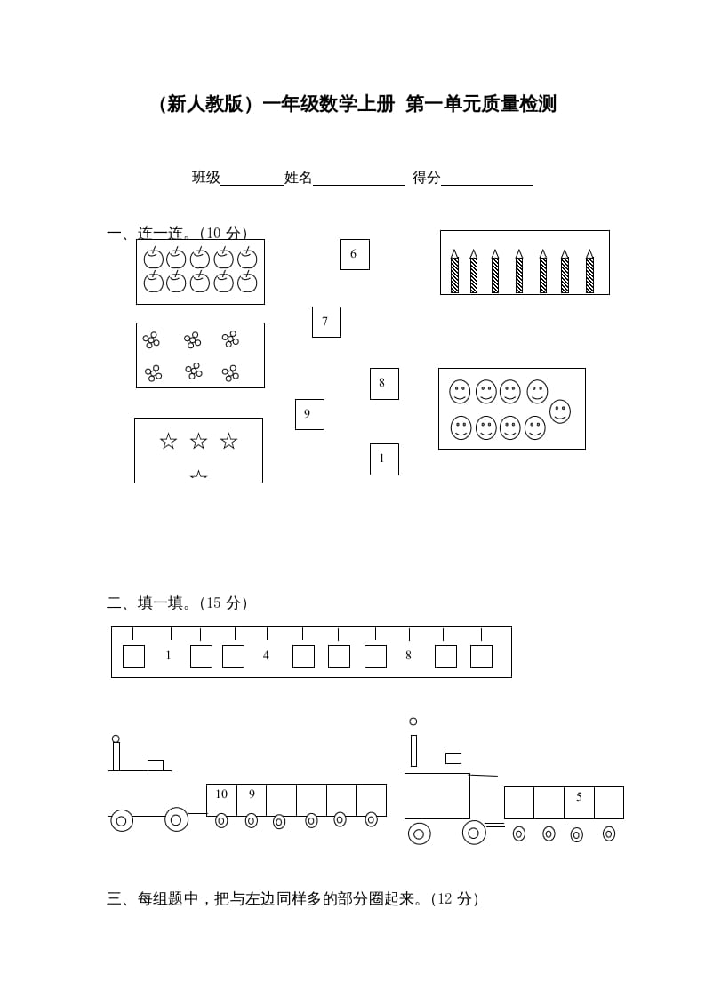 一年级数学上册第一单元质量检测（人教版）-智源优学网