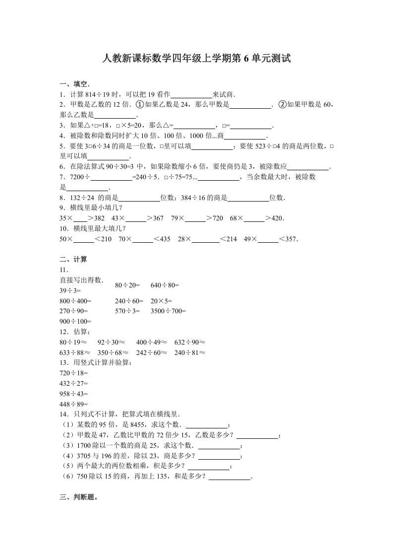 四年级数学上册第6单元测试卷1（人教版）-智源优学网