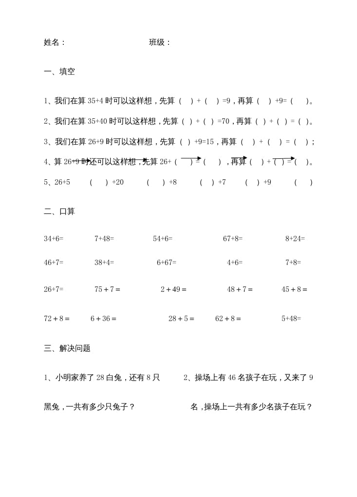 二年级数学上册100以内的加法和减法（苏教版）-智源优学网