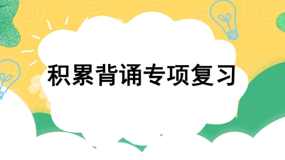 四年级语文上册专项6积累背诵复习课件-智源优学网