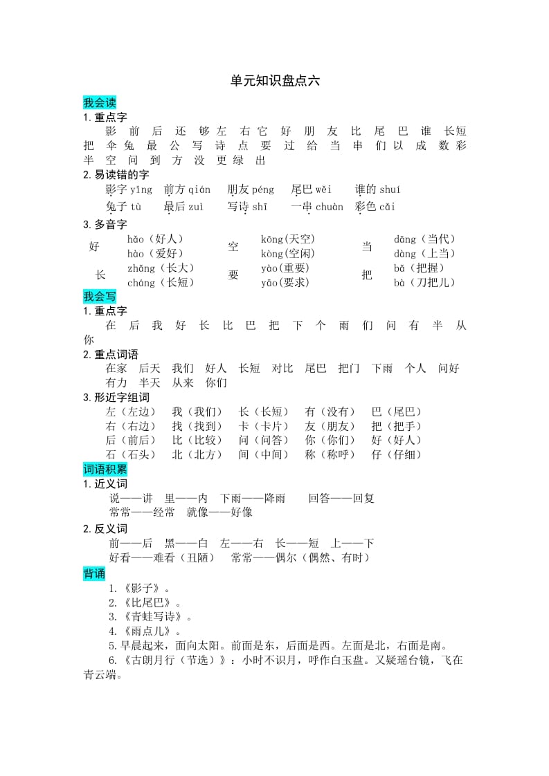 一年级语文上册第六单元知识盘点（部编版）-智源优学网