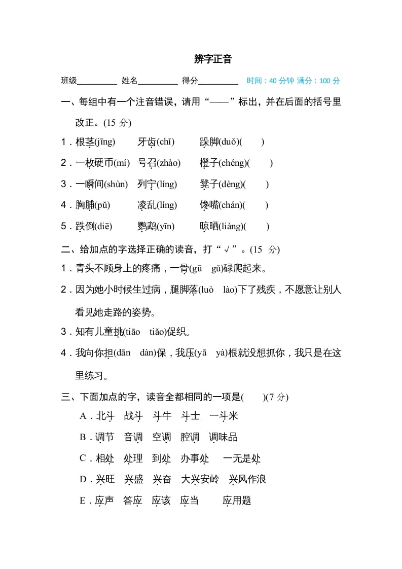 三年级语文上册辨字正音（部编版）-智源优学网