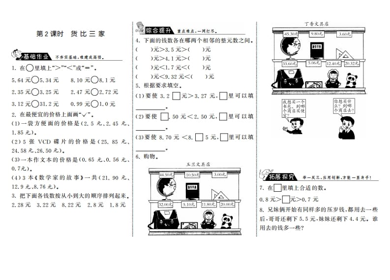 三年级数学上册8.2货比三家·（北师大版）-智源优学网