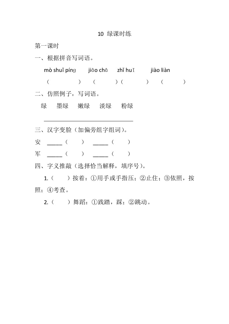 四年级语文下册10绿课时练-智源优学网