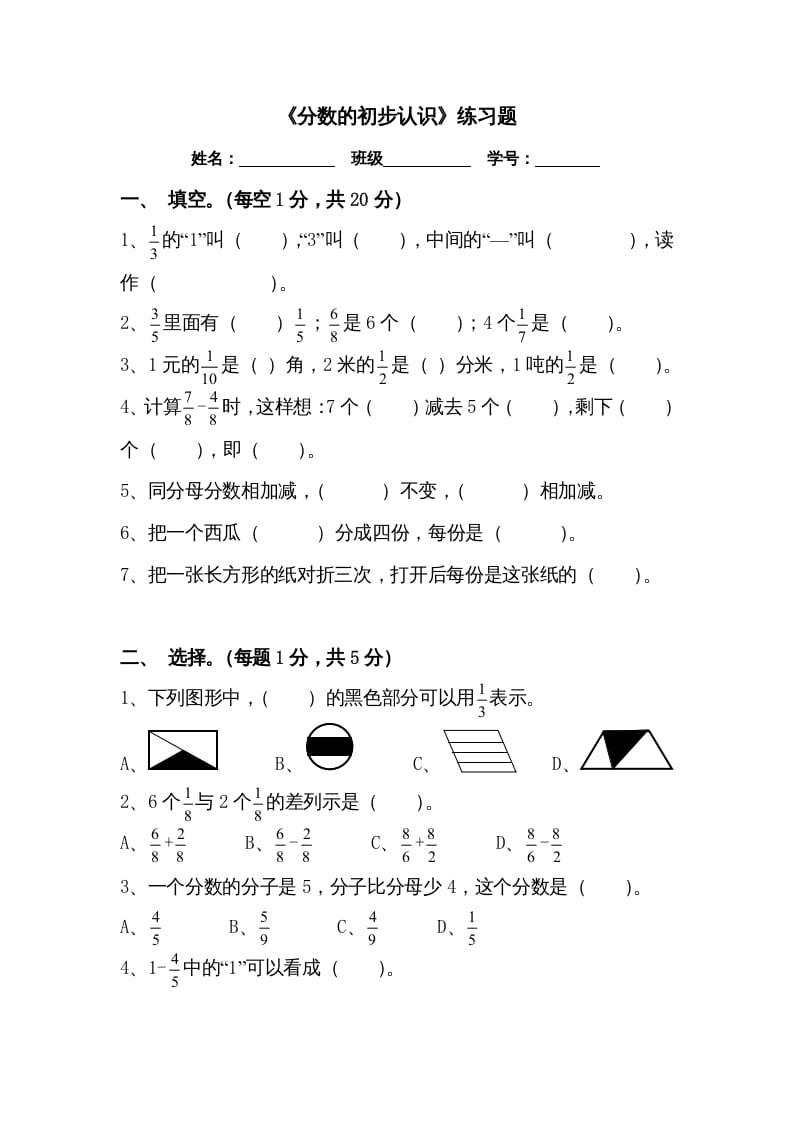 三年级数学上册三分数的初步认识练习题（人教版）-智源优学网