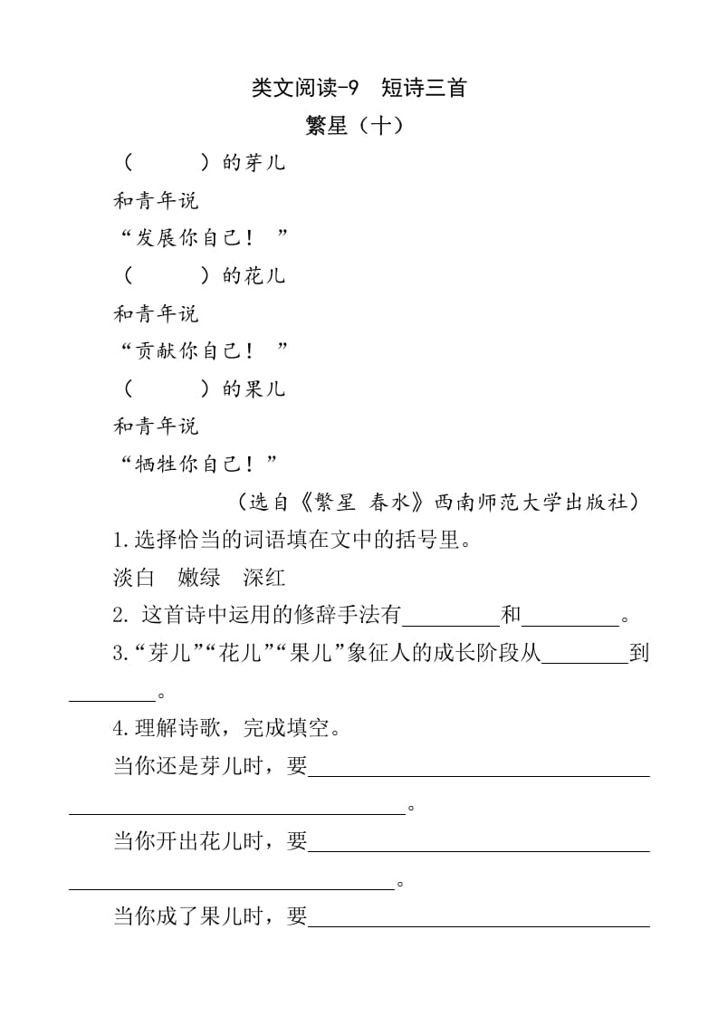 四年级语文下册类文阅读-9短诗三首-智源优学网