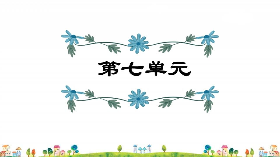 四年级语文上册第7单元复习-智源优学网