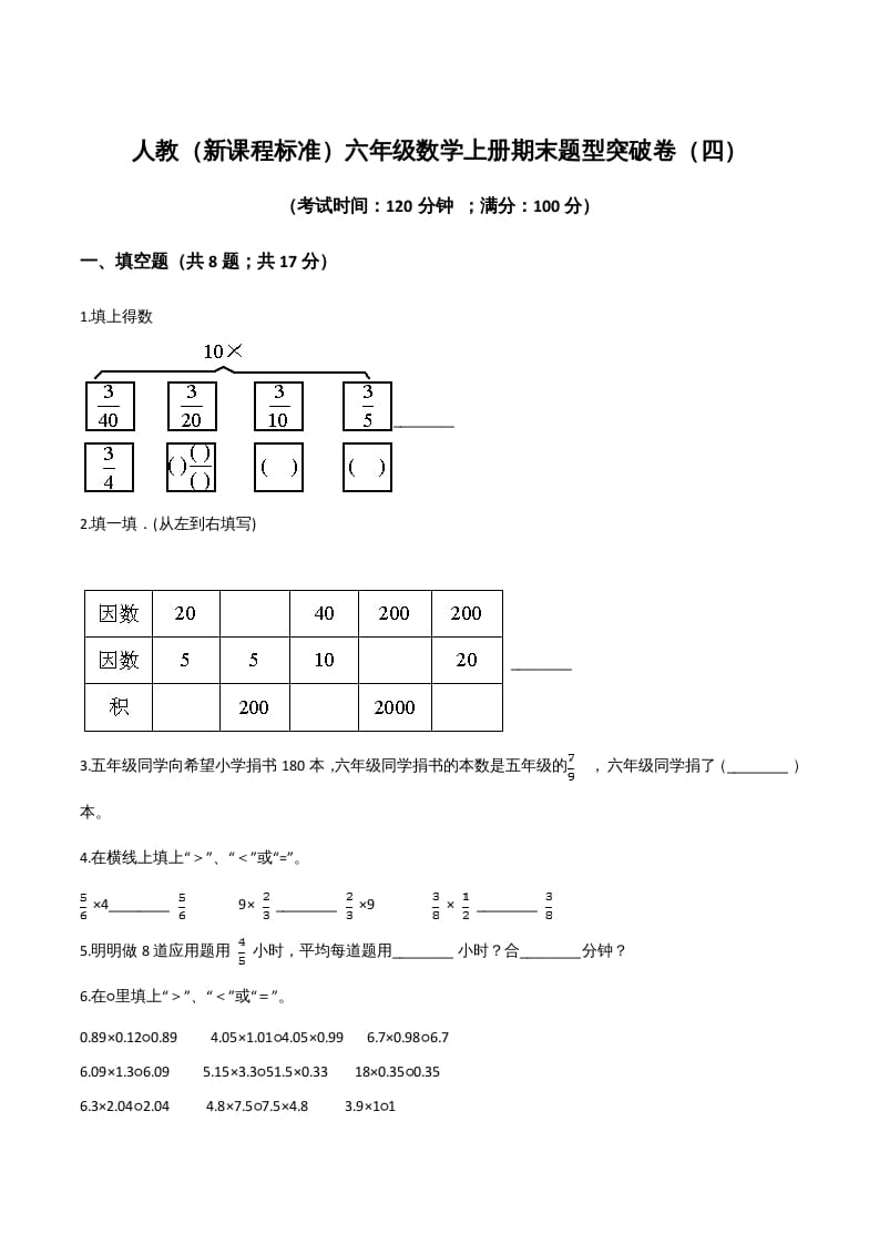 六年级数学上册期末题型突破卷（四）（人教版）-智源优学网