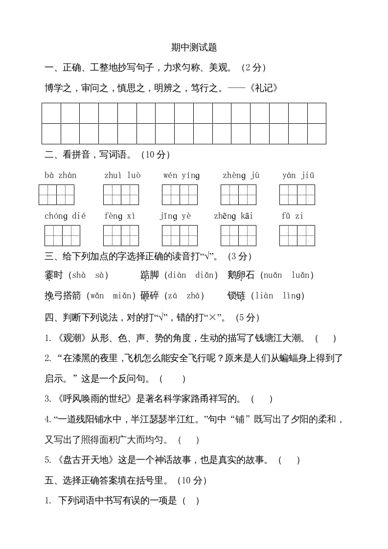 四年级语文上册期中测试(9)-智源优学网