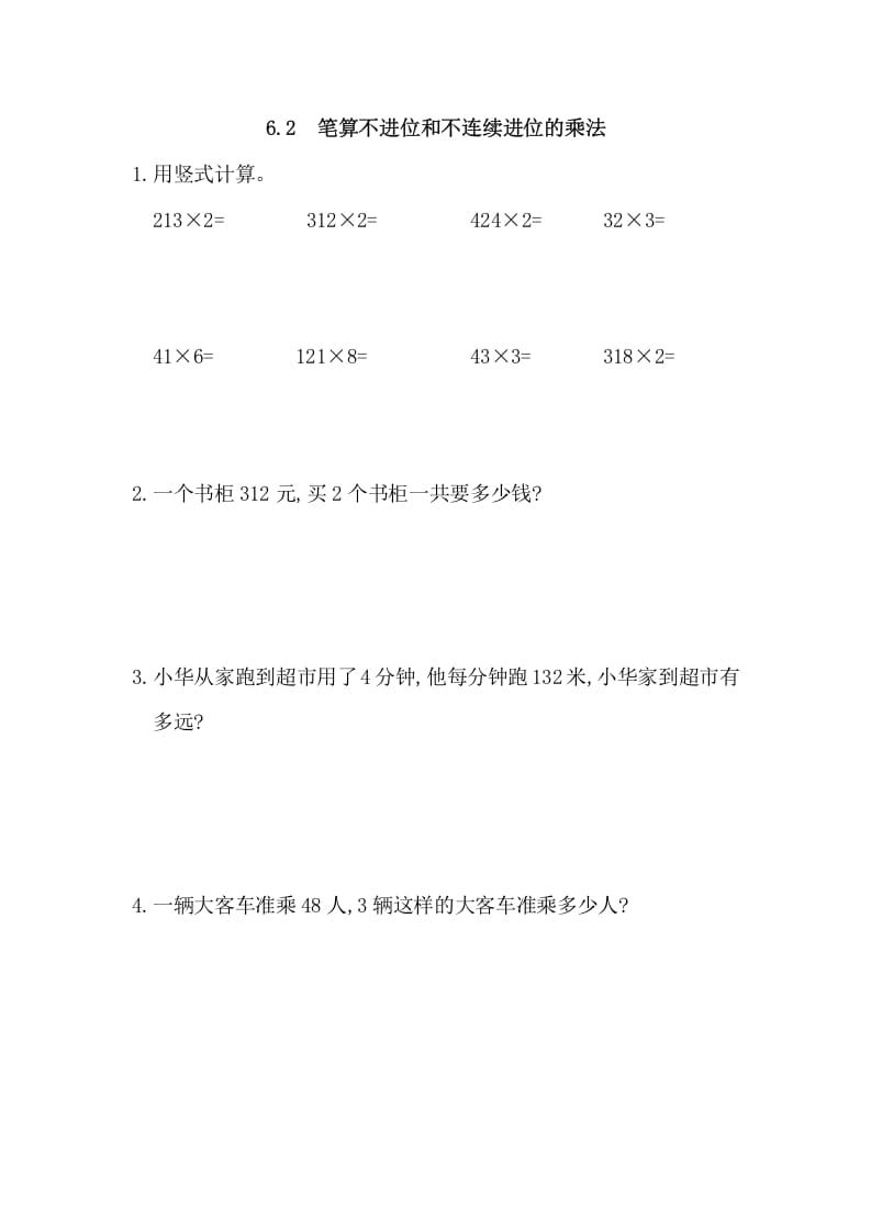 三年级数学上册6.2笔算不进位和不连续进位的乘法（人教版）-智源优学网