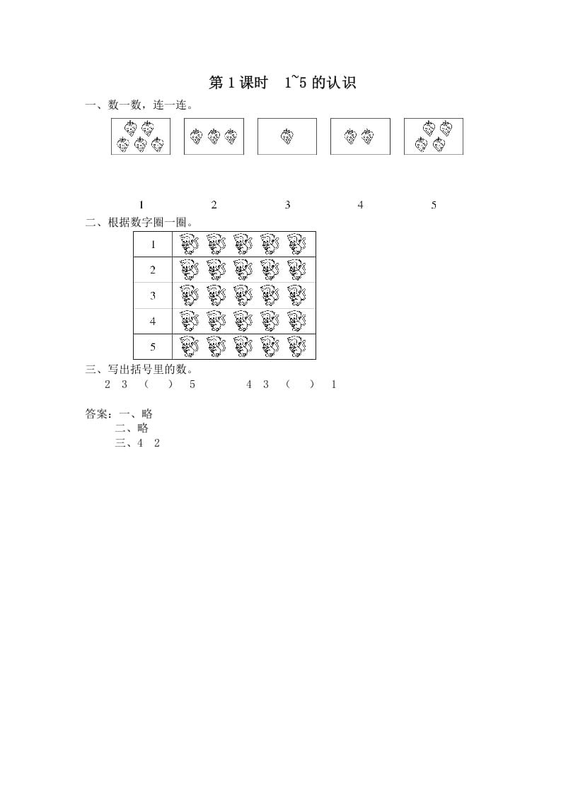 一年级数学上册第1课时1~5的认识（苏教版）-智源优学网