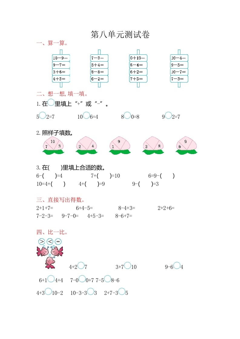 一年级数学上册第八单元测试卷（苏教版）-智源优学网
