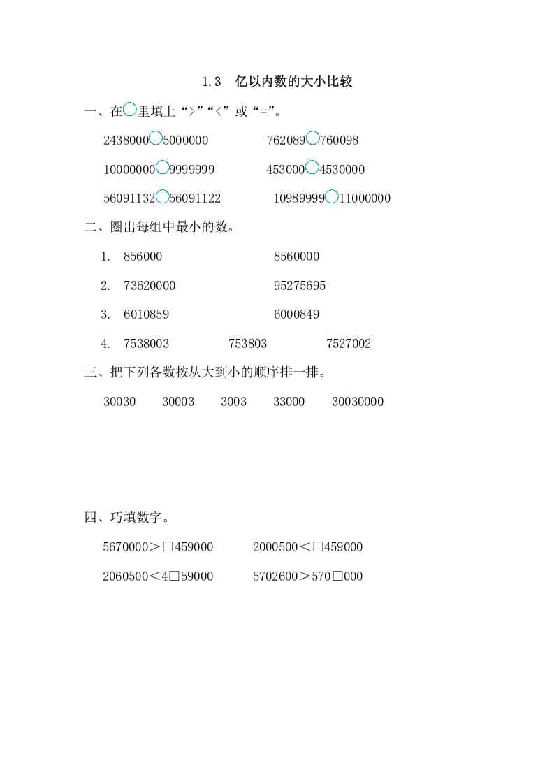 四年级数学上册1.3亿以内数的大小比较（人教版）-智源优学网