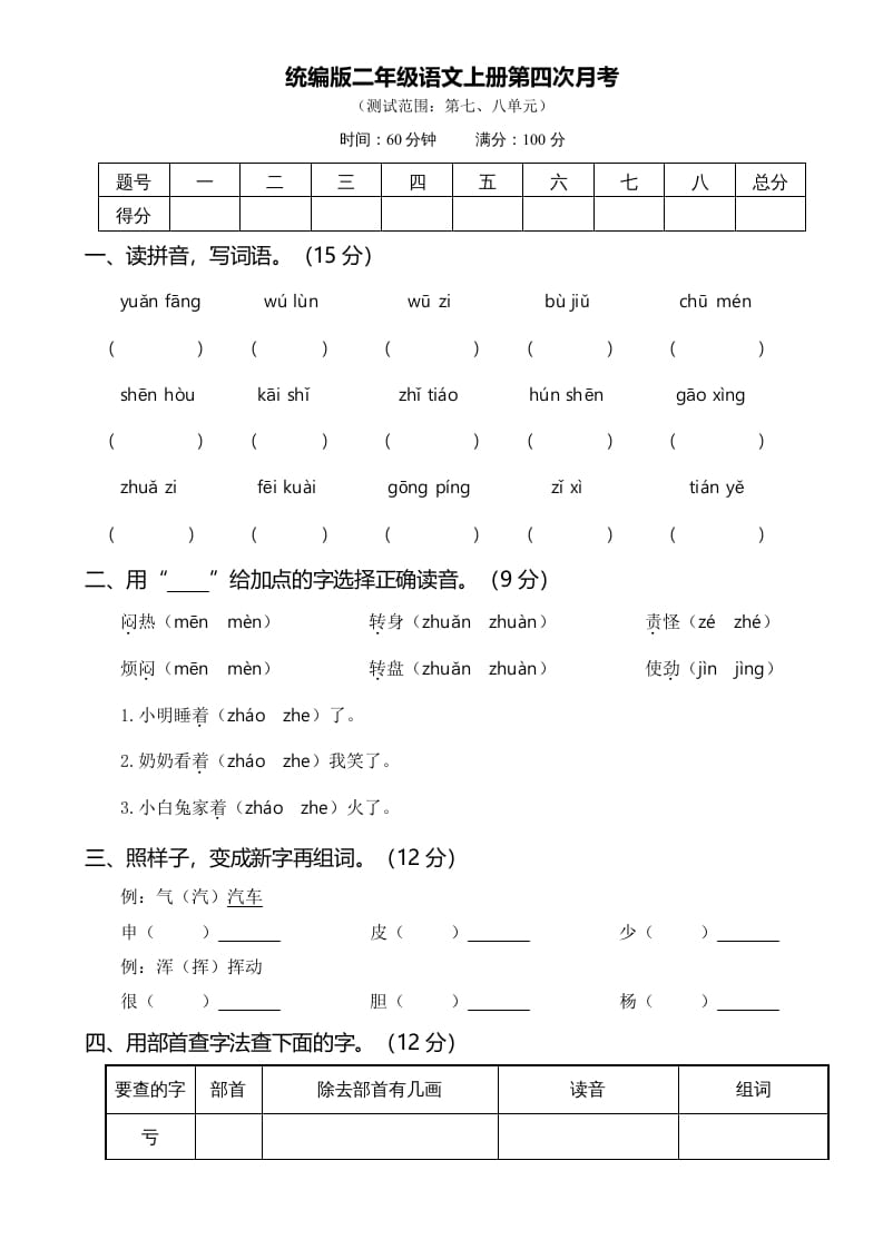 二年级语文上册第四次月考（部编）-智源优学网