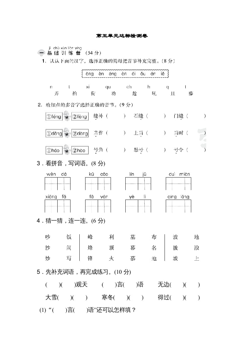 二年级语文上册达标检测卷(5)（部编）-智源优学网