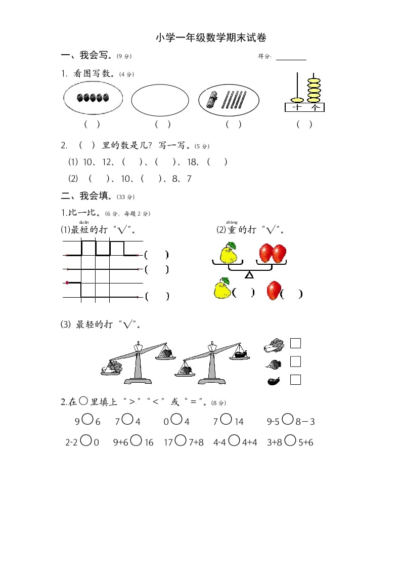 一年级数学上册期末试题(1)（苏教版）-智源优学网