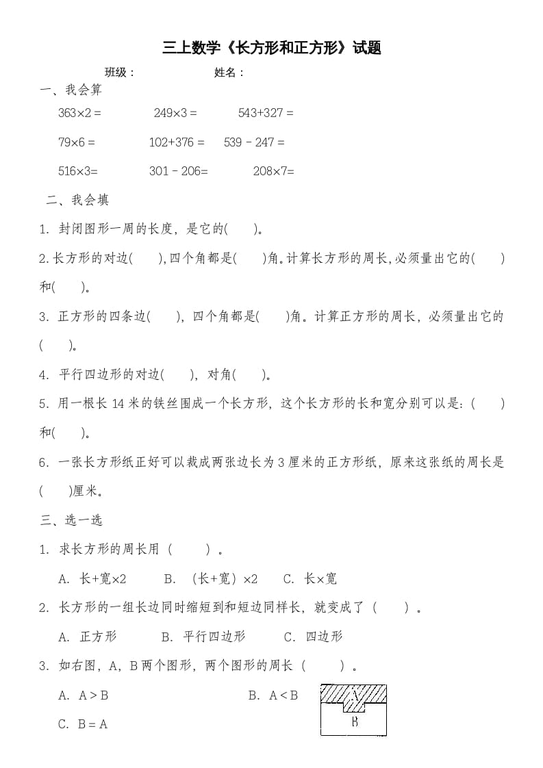 三年级数学上册第七单元《长方形和正方形》练习题（人教版）-智源优学网