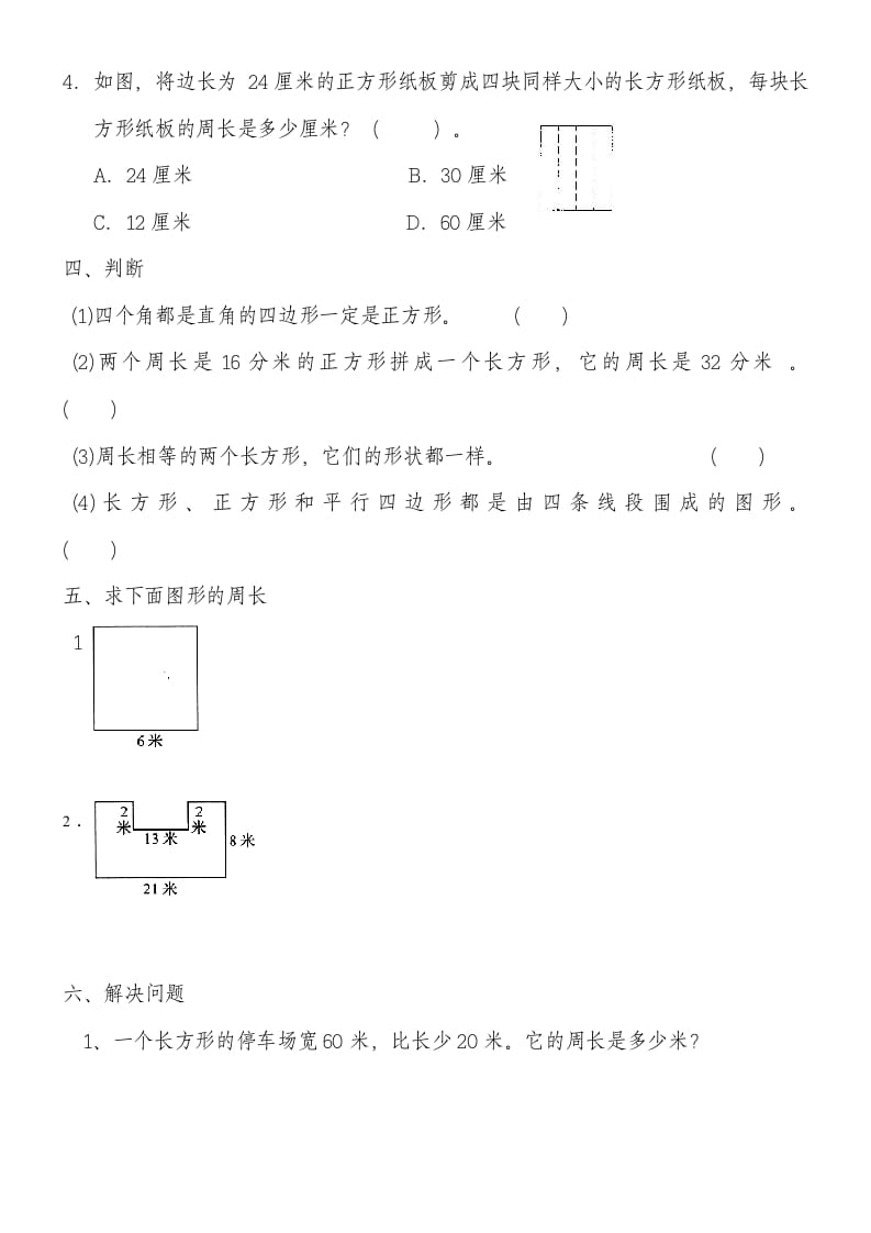 图片[2]-三年级数学上册第七单元《长方形和正方形》练习题（人教版）-智源优学网