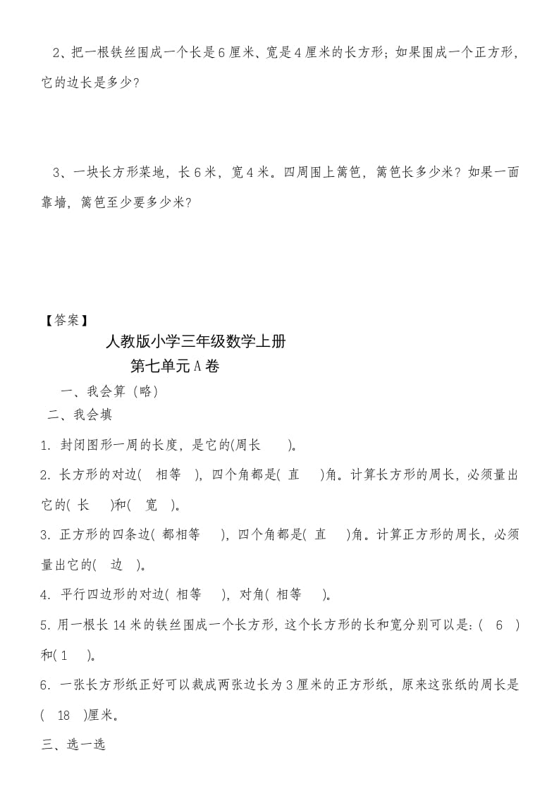 图片[3]-三年级数学上册第七单元《长方形和正方形》练习题（人教版）-智源优学网