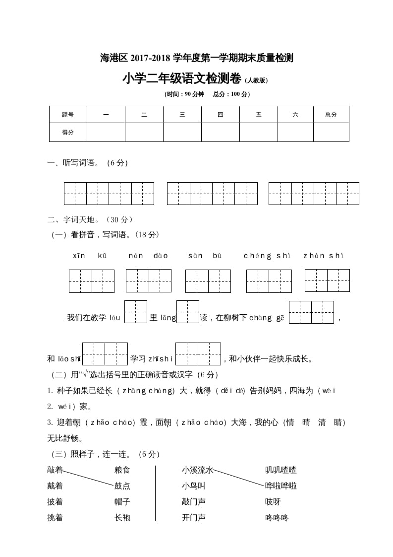二年级语文上册河北秦皇岛监测卷（部编）-智源优学网