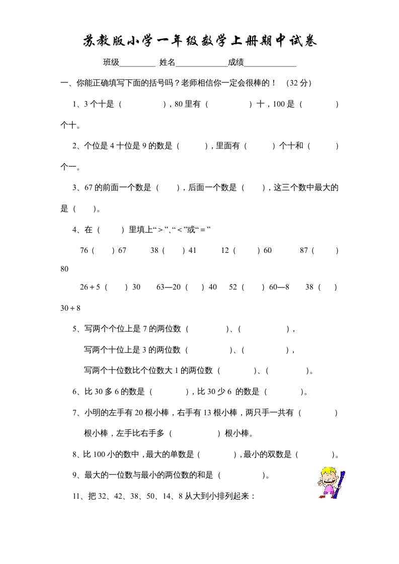 一年级数学上册期中试题(10)（苏教版）-智源优学网