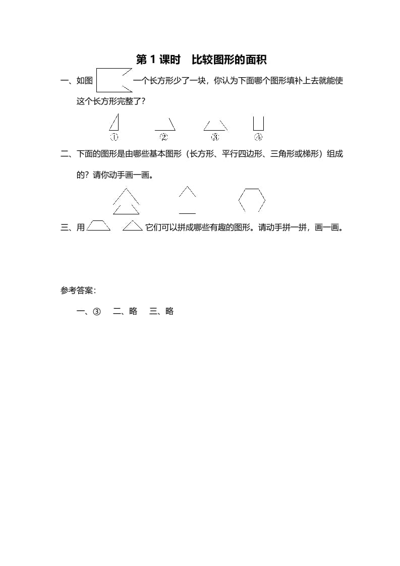 五年级数学上册第1课时比较图形的面积（北师大版）-智源优学网
