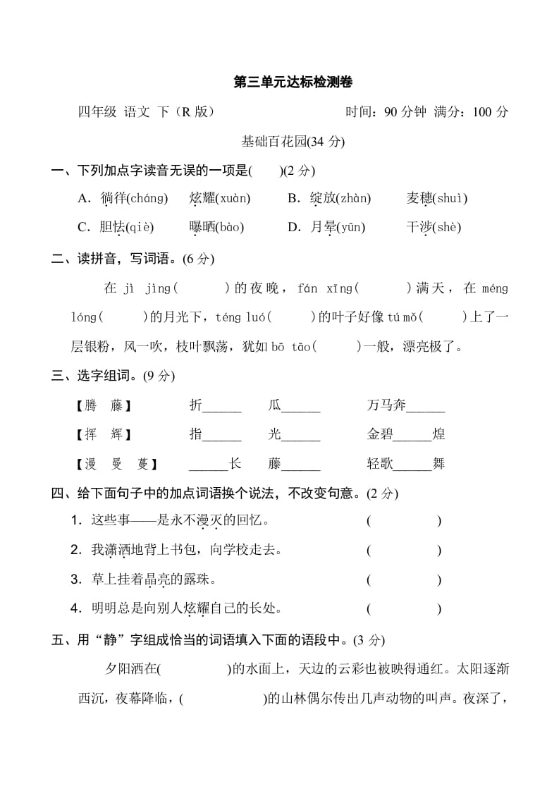 四年级语文下册第三单元达标检测卷-智源优学网