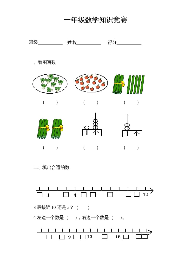 一年级数学上册专题训练—知识竞赛（苏教版）-智源优学网