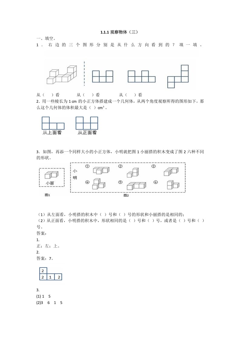 五年级数学下册观察物体（三）-智源优学网