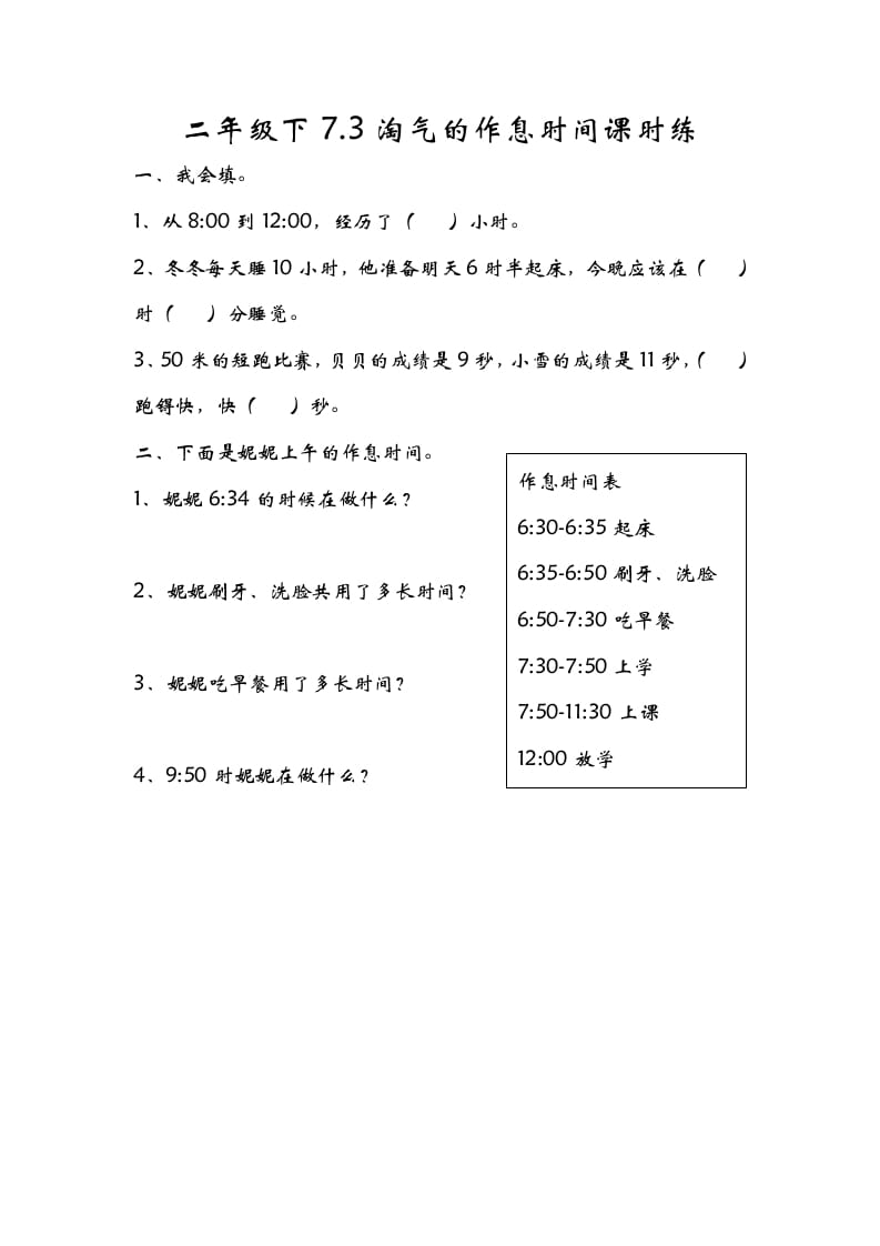 二年级数学下册7.3淘气的作息时间-智源优学网