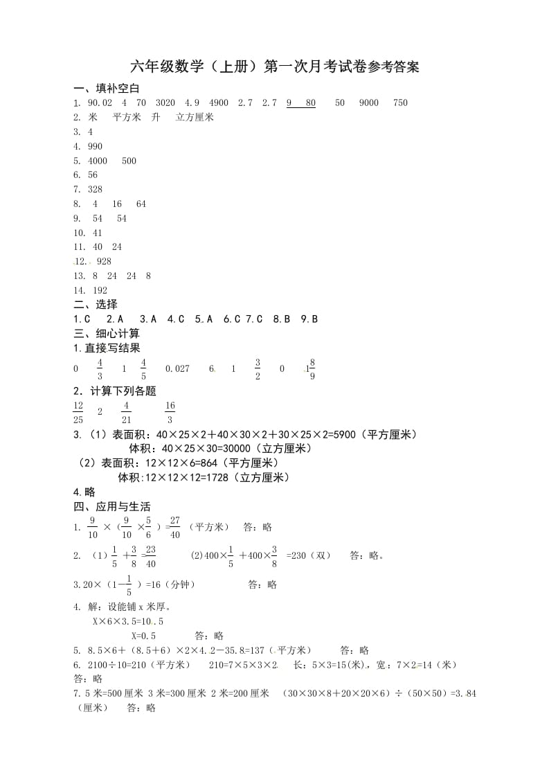 六年级数学上册第一次月考答案（苏教版）-智源优学网