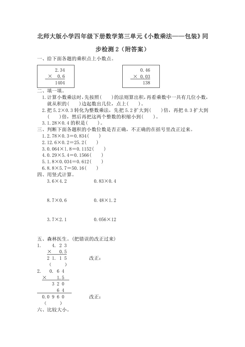 四年级数学下册北师大版小学第三单元《小数乘法——包装》同步检测2（附答案）-智源优学网
