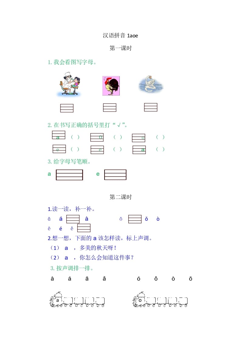 二年级语文上册1aoe（部编）-智源优学网