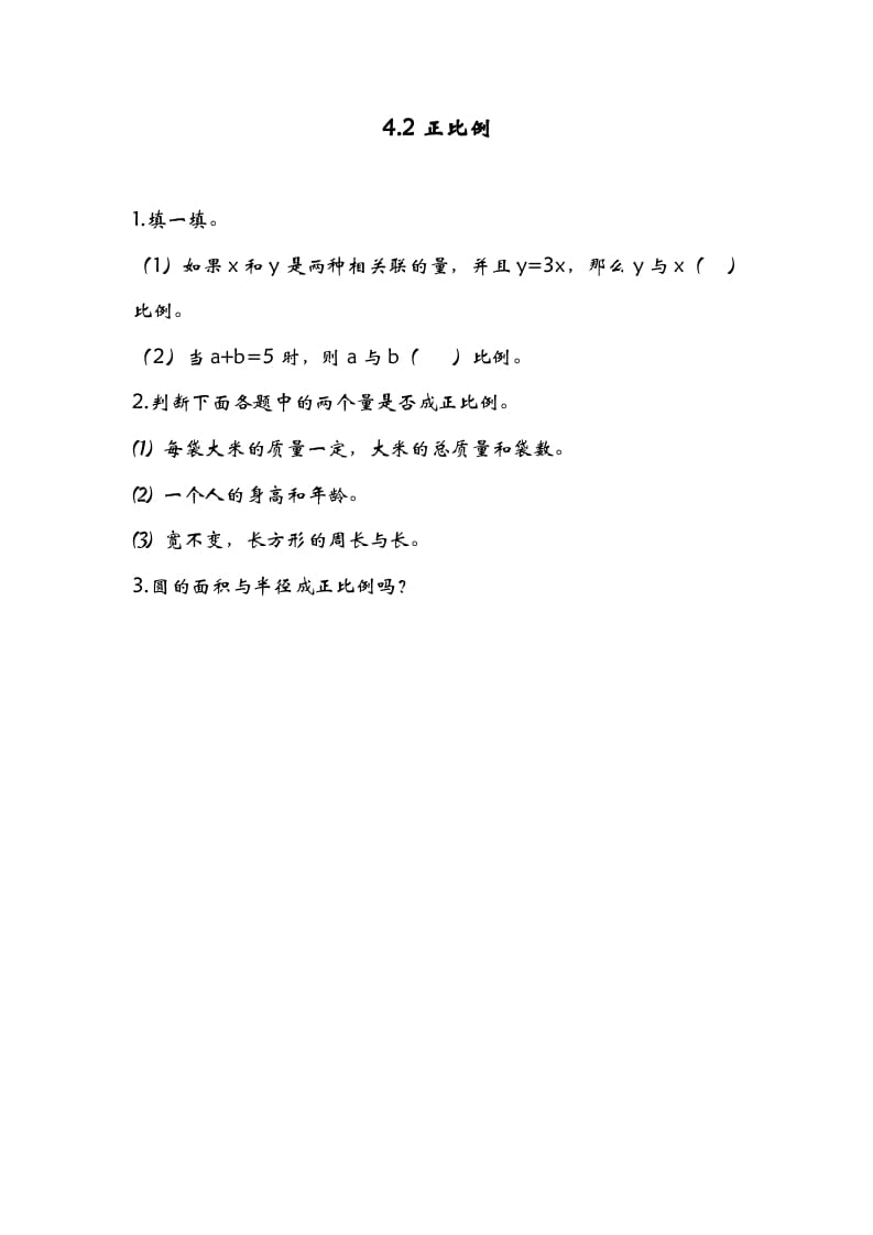 六年级数学下册4.2正比例-智源优学网