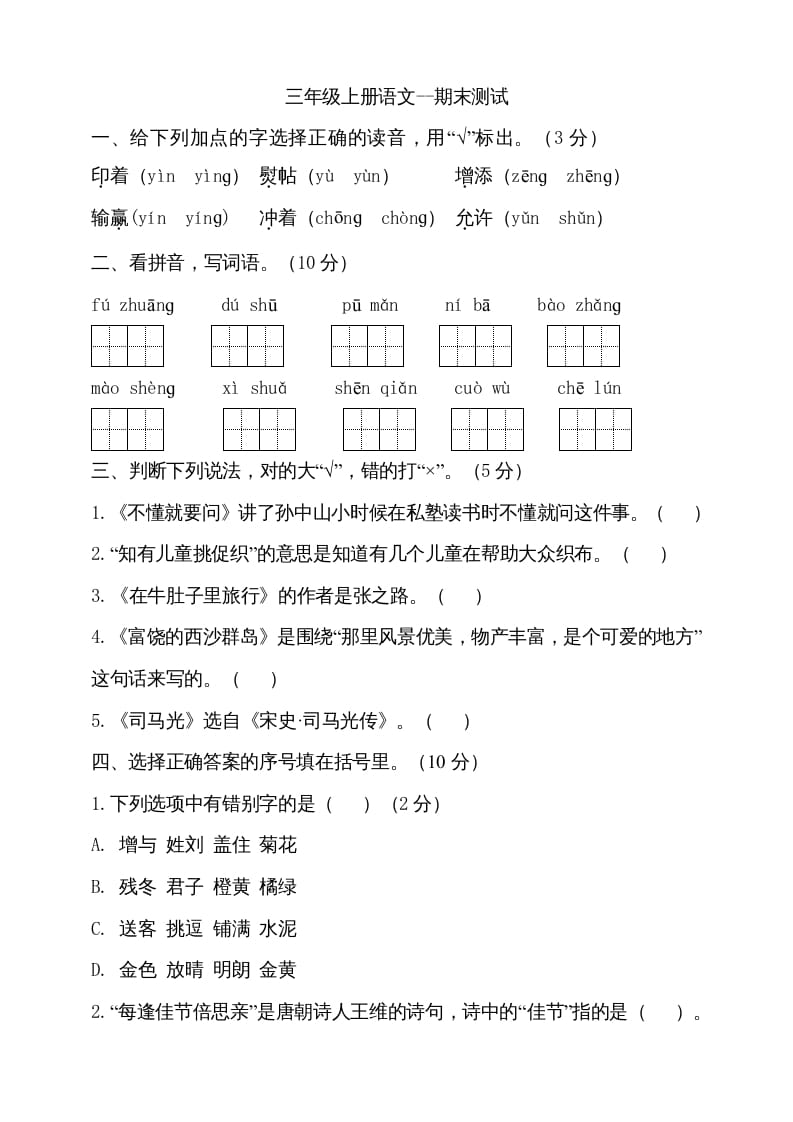 三年级语文上册（期末测试题）版(15)（部编版）-智源优学网