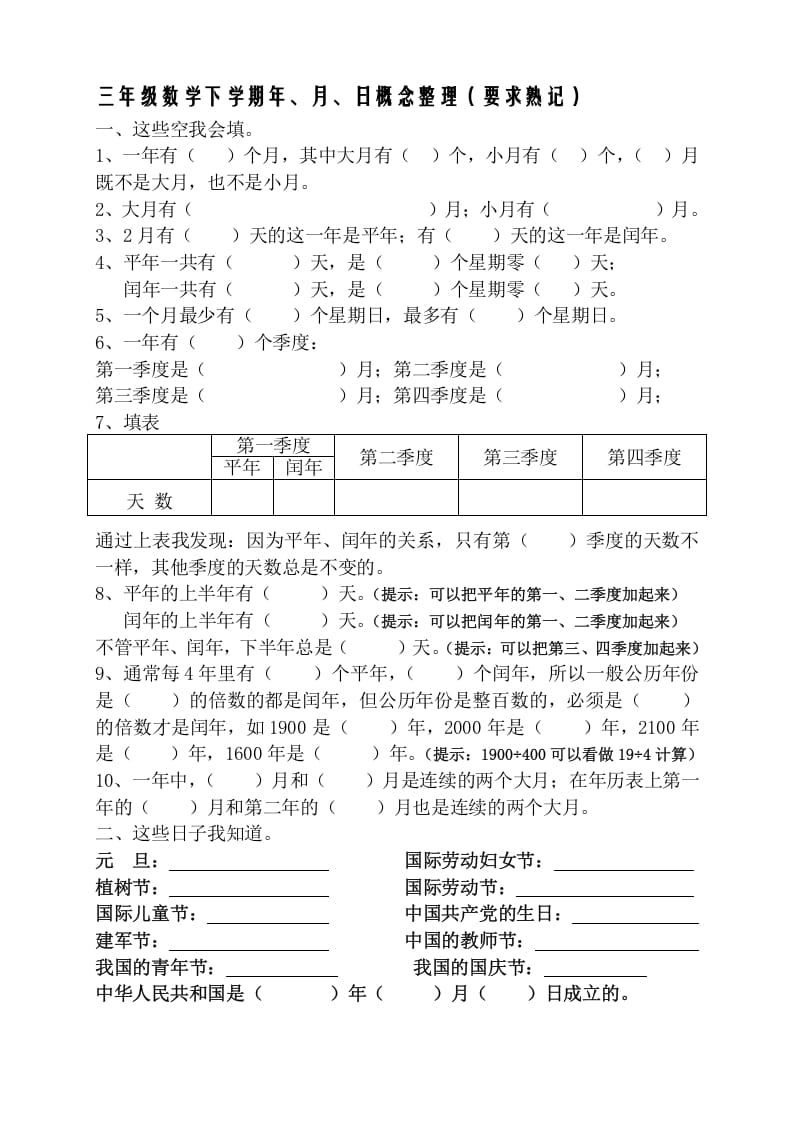 三年级数学下册春新版年月日熟记内容-智源优学网