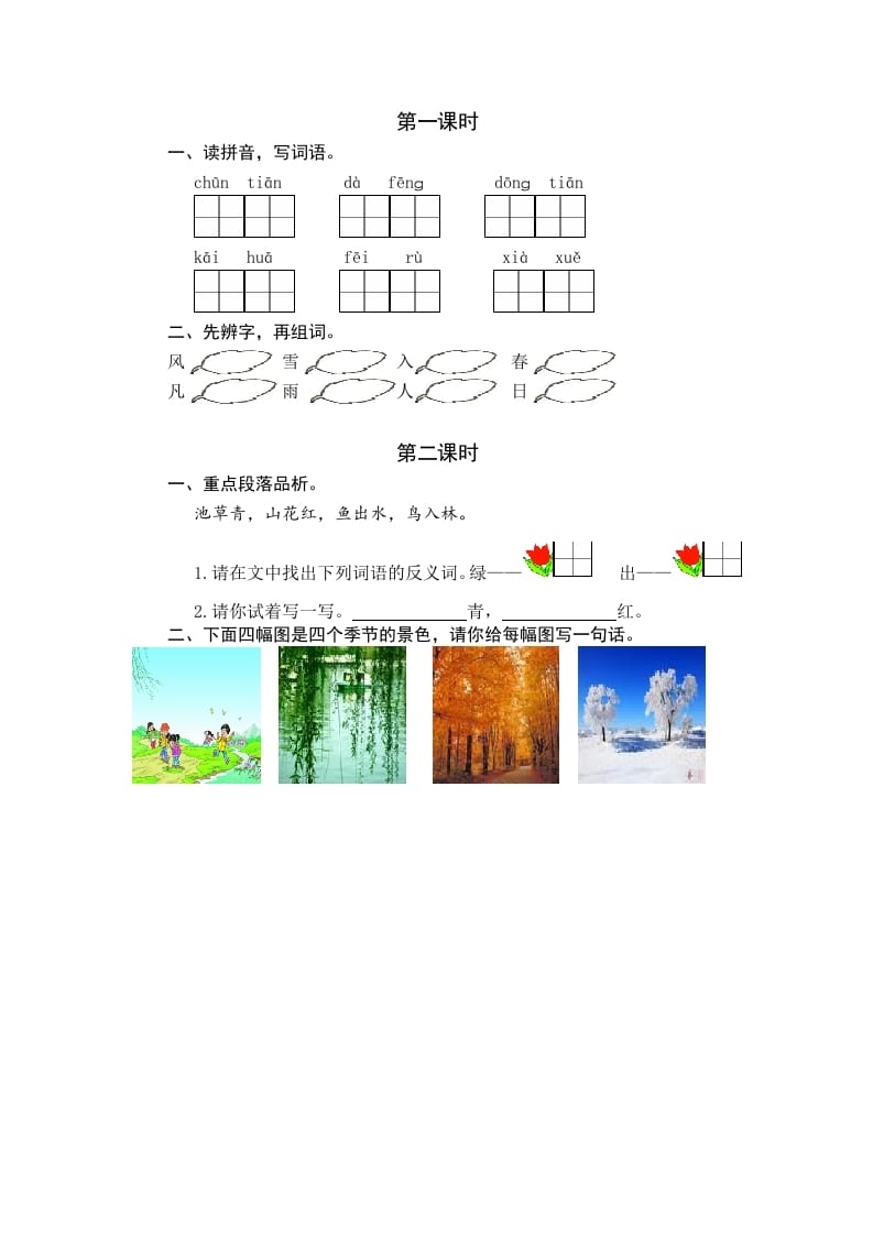 一年级语文下册识字1春夏秋冬课时练-智源优学网