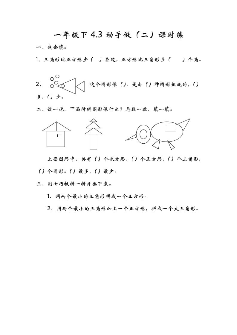 一年级数学下册4.3动手做（二）-智源优学网