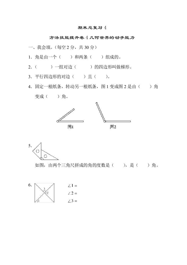 四年级数学上册4几何世界的动手能力（人教版）-智源优学网