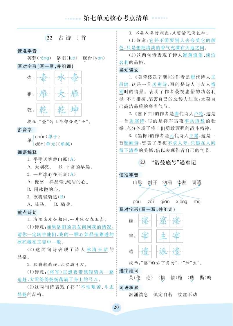 四年级语文下册第七单元核心考点清单-智源优学网