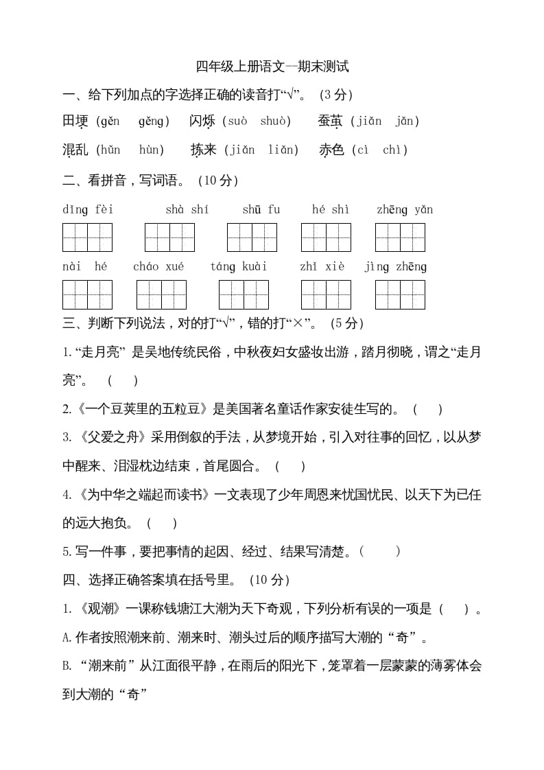 四年级语文上册（期末测试）(23)-智源优学网