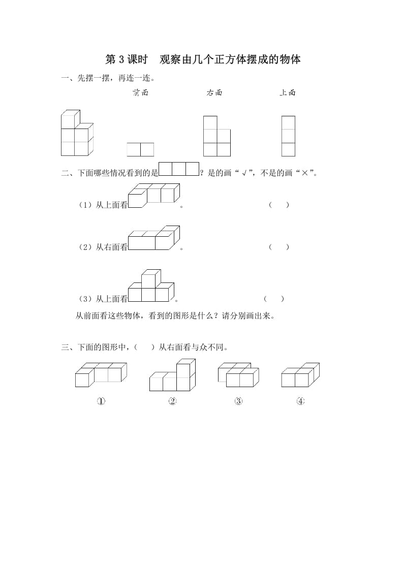 四年级数学上册第3课时观察由几个正方体摆成的物体（苏教版）-智源优学网
