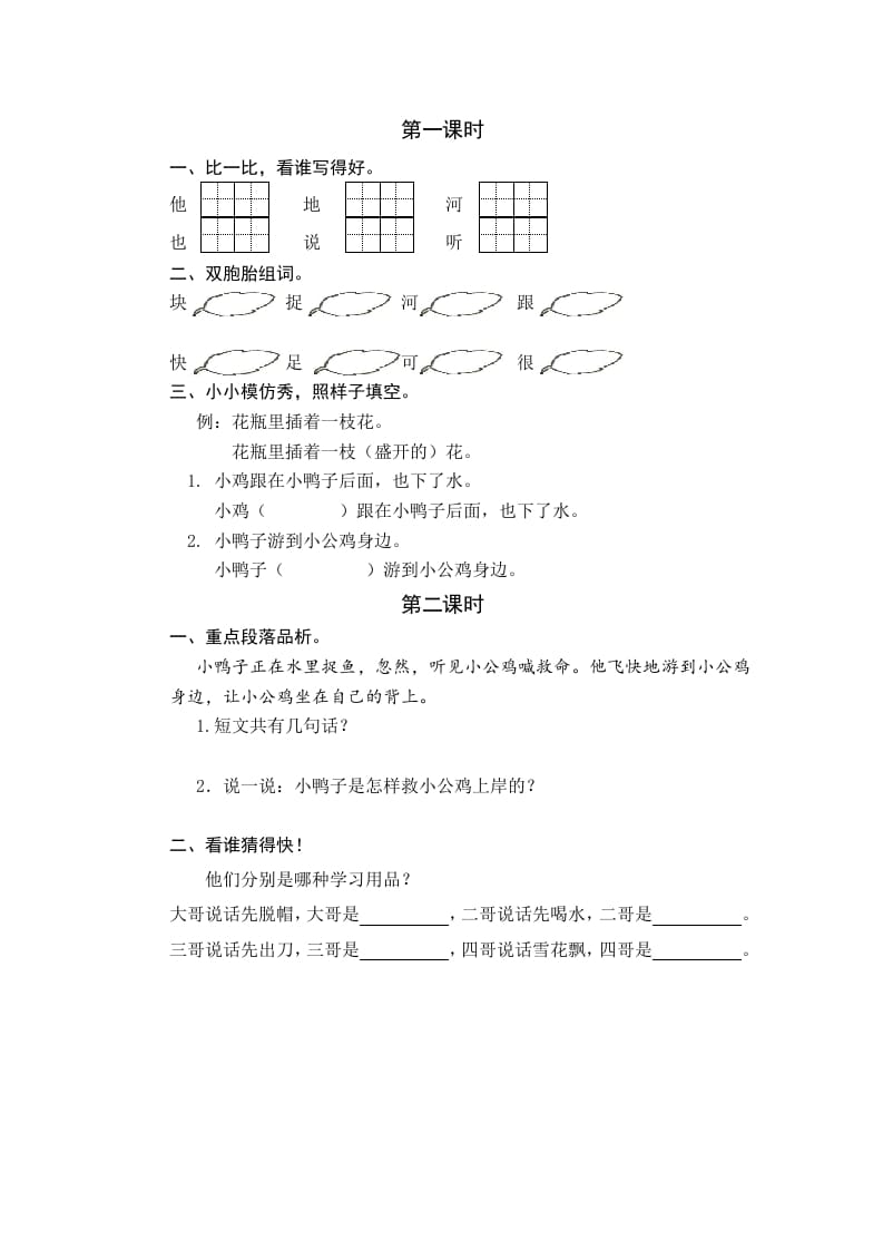 一年级语文下册4小公鸡和小鸭子课时练-智源优学网