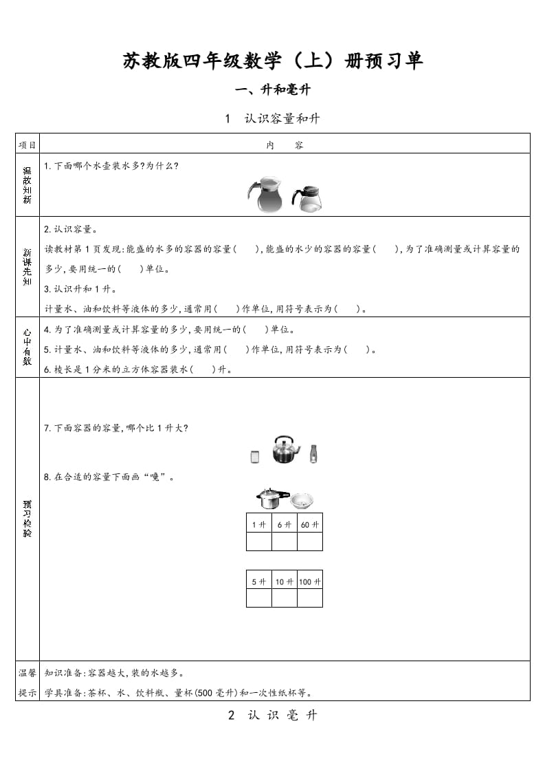 四年级数学上册小学数学预习单（苏教版）-智源优学网