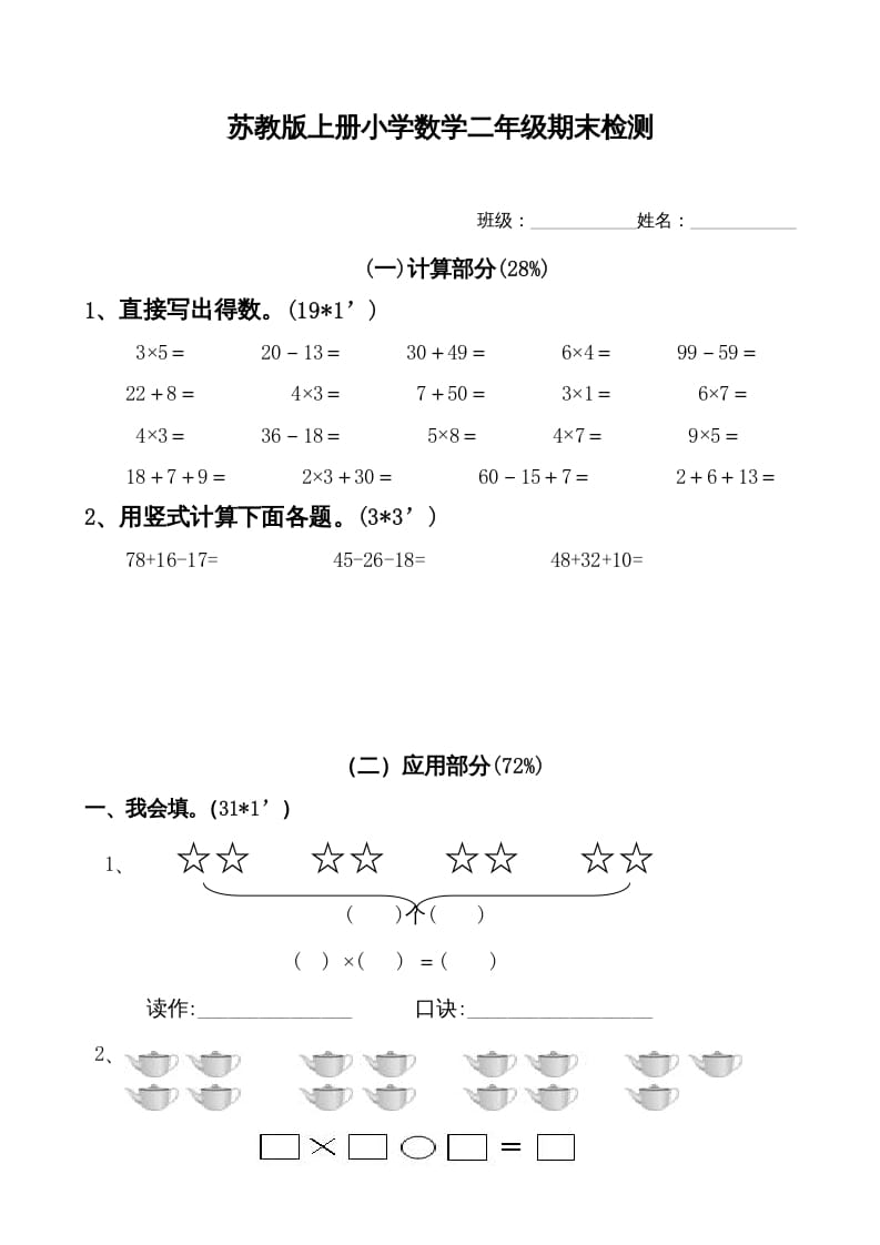 二年级数学上册新期末试卷1（苏教版）-智源优学网